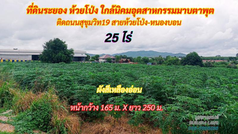 ที่ดิน 5500000 ระยอง เมืองระยอง ห้วยโป่ง